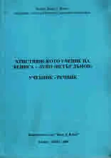 Християнското учение на Беинса-Дуно /Петър Дънов/