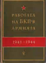 Работата на БКП в армията