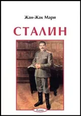 Поредица Знаем ли... - Сталин