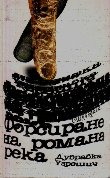 Форсиране на рома река