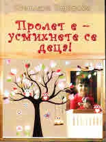 Пролет е - усмихнете се деца