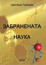 Забранената наука