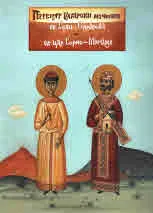 Първият български мъченик св.Боян-Енравота и св.цар Борис-Михаил