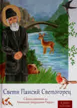 Свети Паисий Светогорец