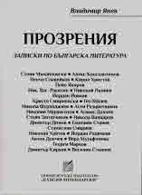Прозрения . Записки по българска литература