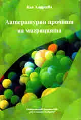 Литературни прочити на миграцията