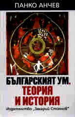 Българският ум. Теория и история