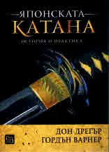 Японската катана. История и практика