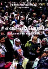 Мюсюлманите в България: динамика на нагласите