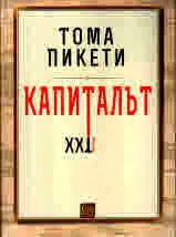 Капиталът. XXI век