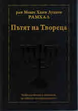 Пътят на Твореца
