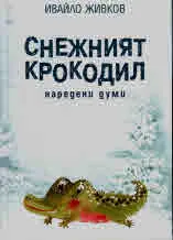Снежният крокодил