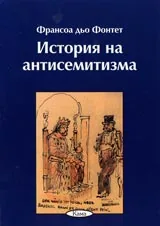 Поредица Знаем ли... - История на антисемитизма