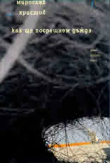 Как ще посрещнем дъжда