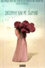 Запомни как ме обичаш