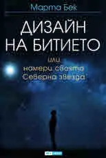 Дизайн на битието или намери своята Северна звезда