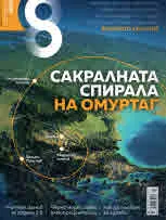 Списание 8, 2018/брой 2 (110)