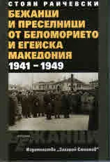 Бежанци и преселници от Беломорието и Егейска Македония 1941-1949