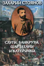 Съчинения т.7: Слуги, банкрути, шарлатани и катерички