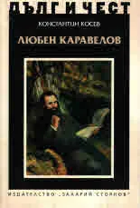 ДЪЛГ И ЧЕСТ - Любен Каравелов