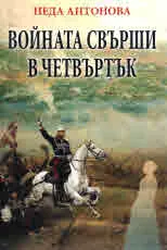 Войната свърши в четвъртък