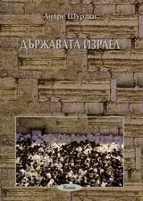 Поредица Знаем ли... - Държавата Израел