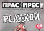 Прас/прес, 2018г., бр.3 /22/