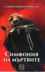 Симфония на мъртвите
