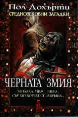 Средновековни загадки: Черната змия