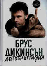 Брус Дикинсън - автобиография