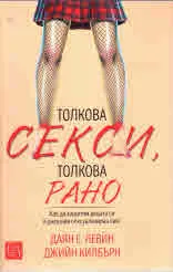 Толкова секси, толкова рано