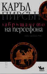Завръщането на Персефона