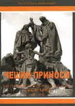 Чешки приноси в културно-историческото наследство на България 1878-1940