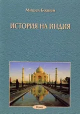 Поредица Знаем ли... - История на Индия