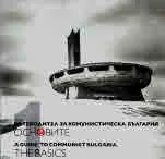 Пътеводител за комунистическа България, том 1 – Основите / The Basics