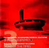 Пътеводител за комунистическа България, том 3 - Знаци на времето / Signs of the Times