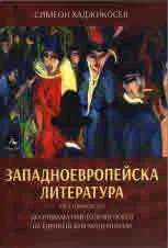 Западноевропейска литература, част 11