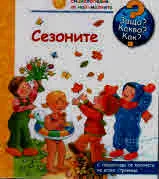 Защо? Какво? Как? №24 Сезоните