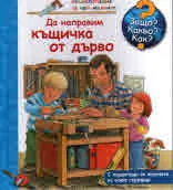 Защо? Какво? Как? №25 Да направим къщичка от дърво