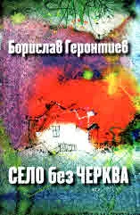 Село без черква