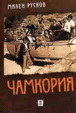 Чамкория