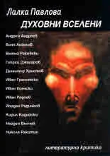 Духовни вселени