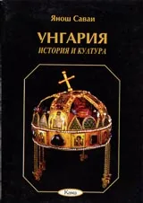 Поредица Знаем ли... - Унгария. История и култура