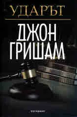 Ударът