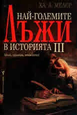 Най-големите лъжи в историята - III част