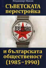 Съветската перестройка и българската общественост (1985-1990)