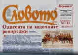 Словото днес 2018/брой 6