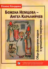 Божена Немцова - Ангел Каралийчев. Общи фолклорни модели в приказното творчество