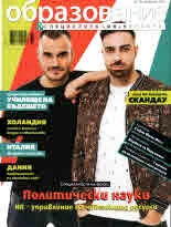Сп. Образование и специализация в чужбина, бр.79/2018