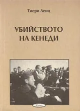 Поредица Знаем ли... - Убийството на Кенеди
